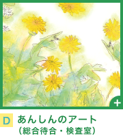 あんしんのアート